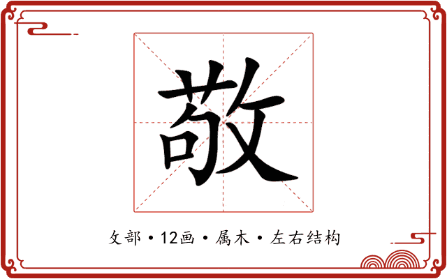 敬 敬