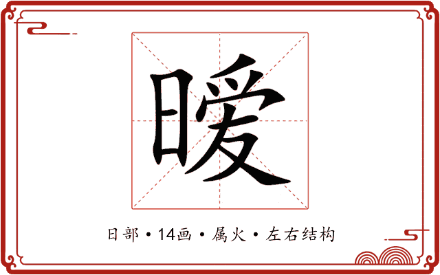 暧 暧