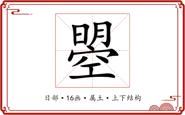 曌 曌