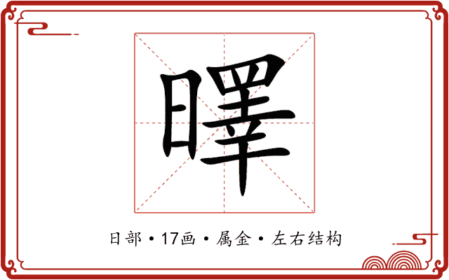 曎 曎