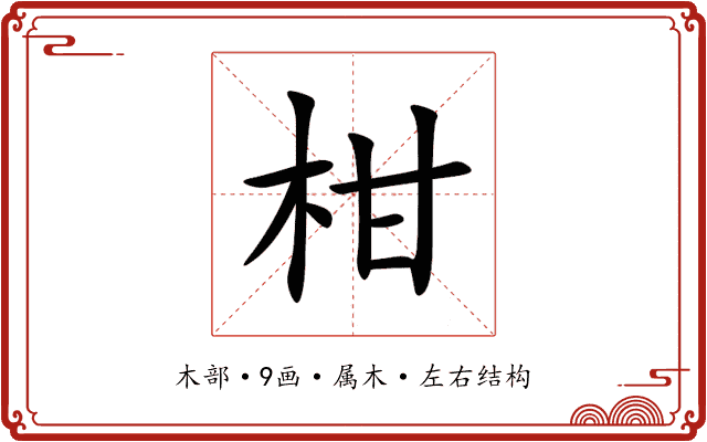 柑 柑