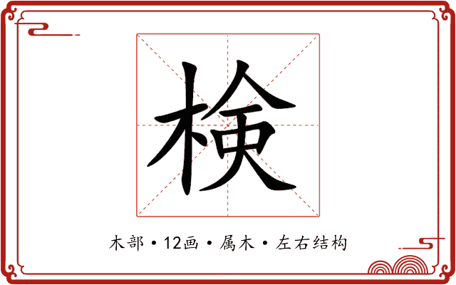 検 検