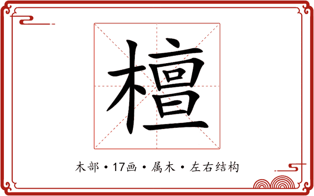 檀 檀