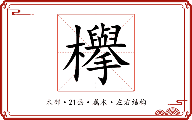 欅