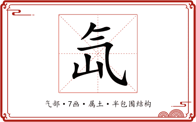 氙