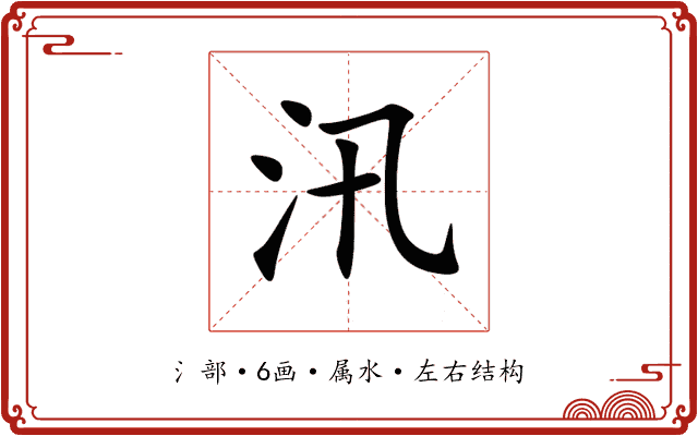 汛 汛