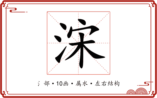 浨