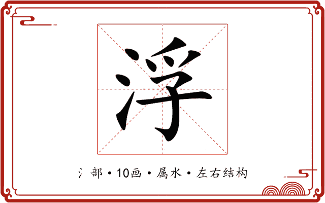 浮