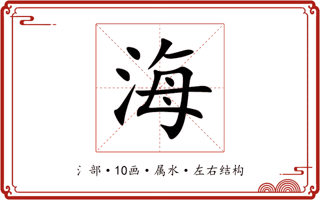 海 海