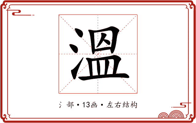 溫