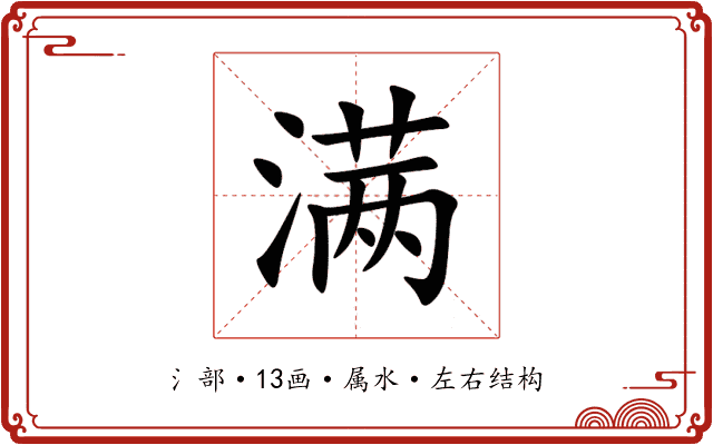 满 满