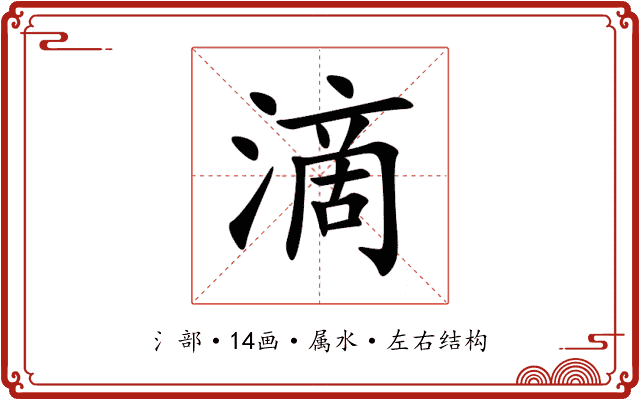 滴 滴