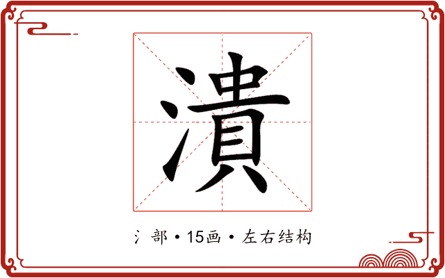潰 潰
