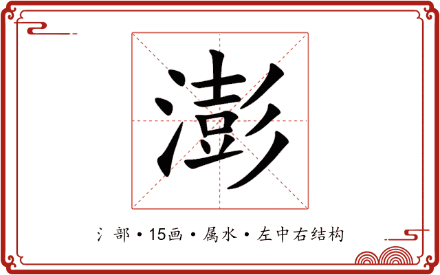 澎 澎