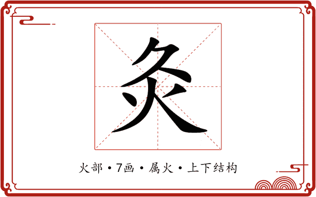 灸