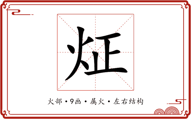 炡 炡
