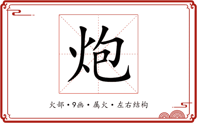 炮 炮