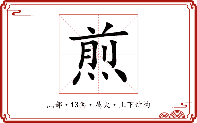 煎 煎