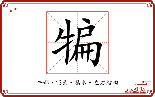 犏 犏