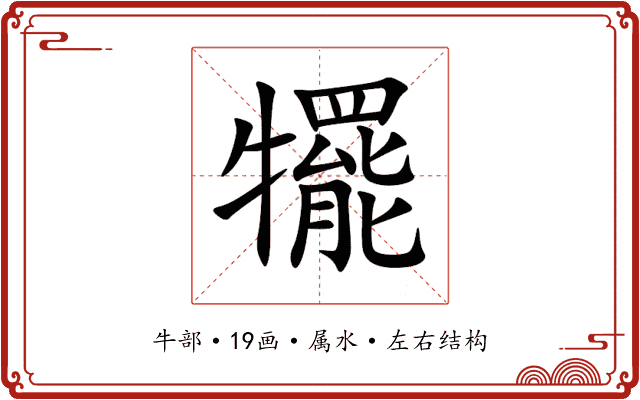 犤 犤