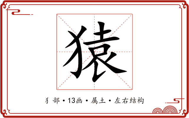 猿 猿