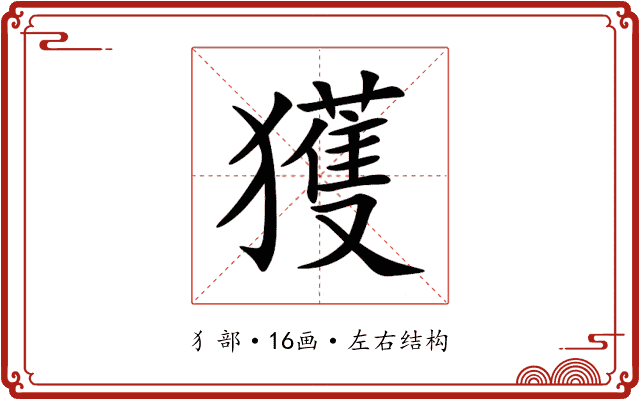 獲 獲