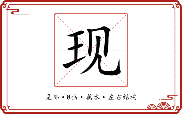 现 现
