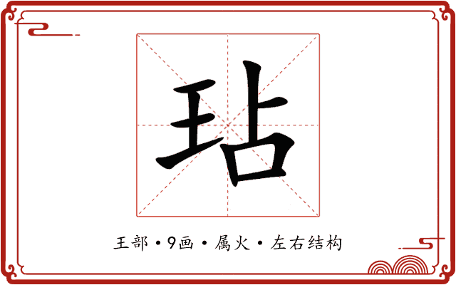 玷 玷