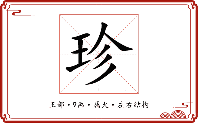 珍