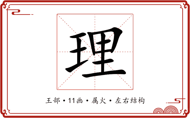 理 理