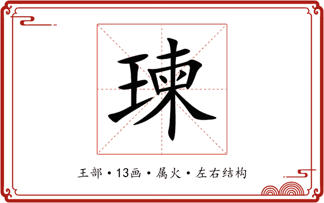瑓 瑓