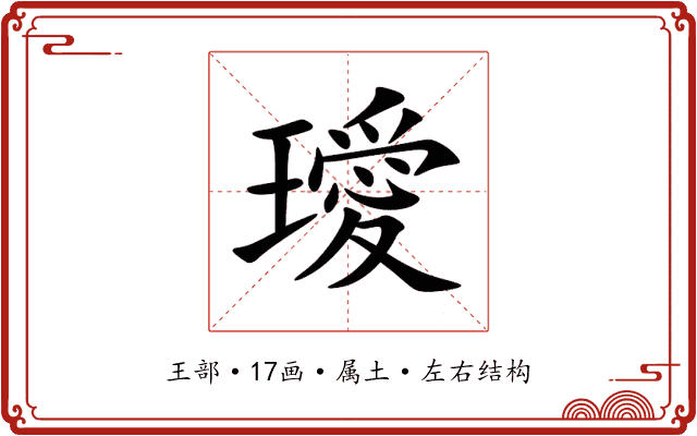 璦 璦