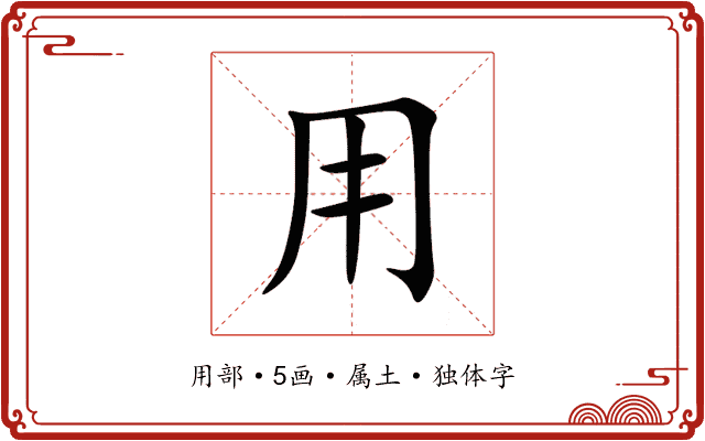 用 用