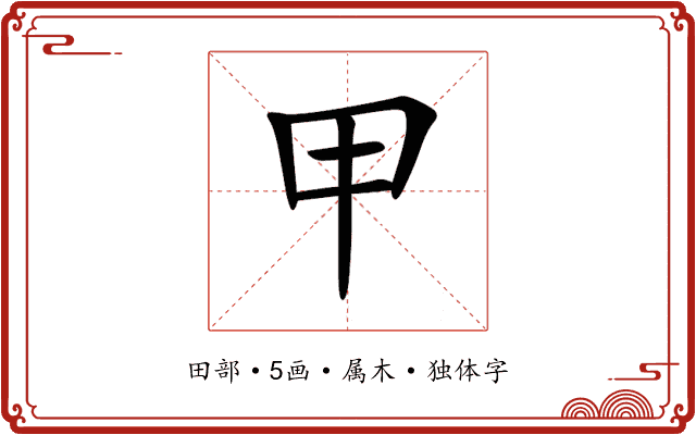 甲 甲