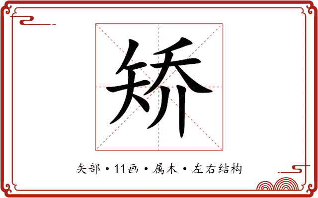 矫 矫