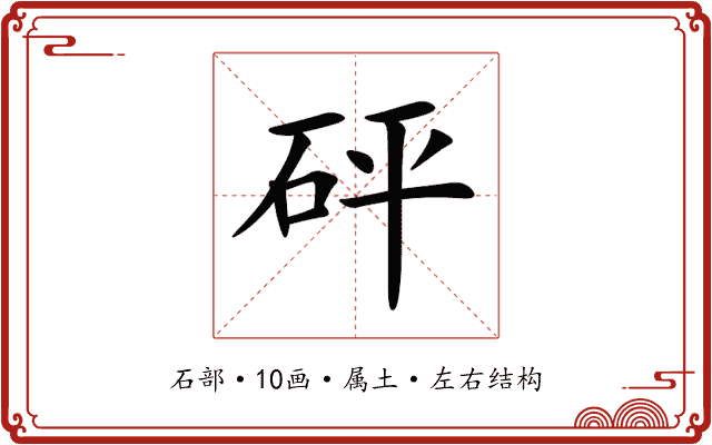 砰 砰