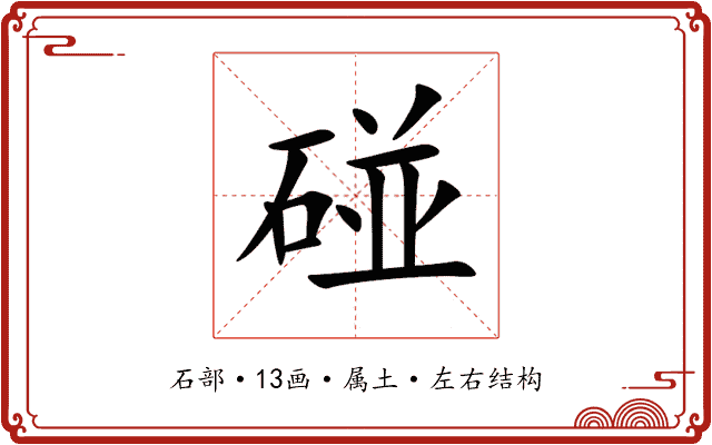 碰 碰