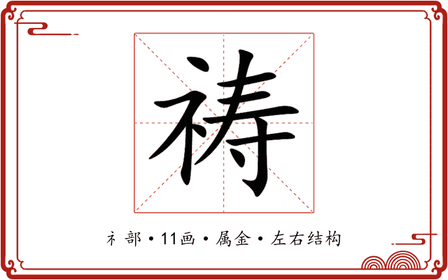 祷