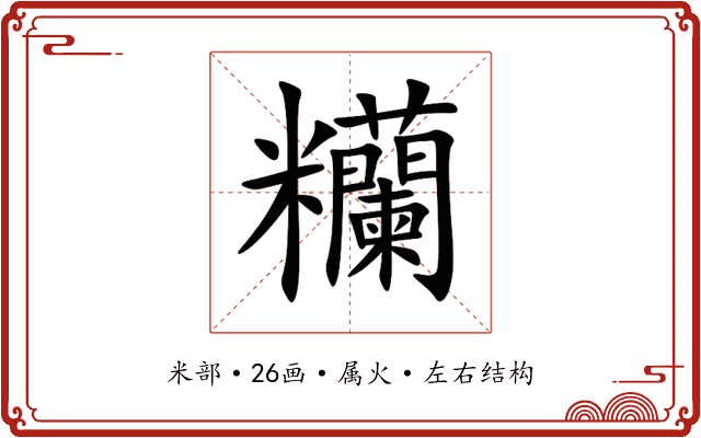 糷
