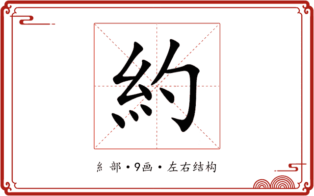 約 約