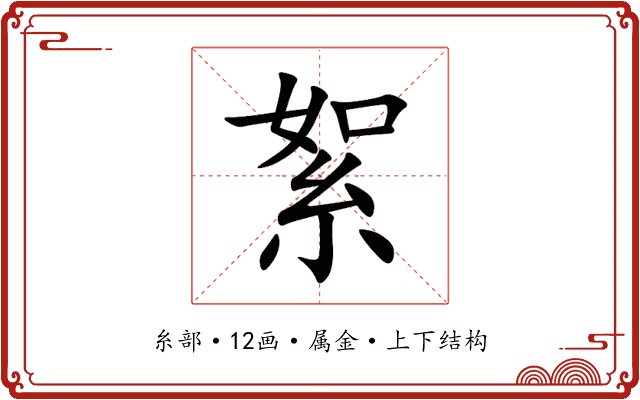 絮