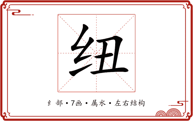 纽