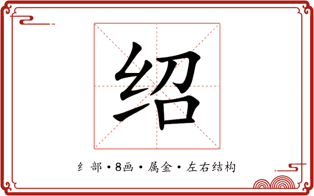 绍 绍