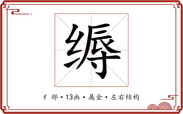 缛 缛