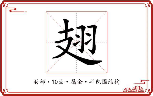 翅 翅