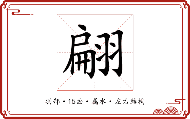 翩 翩