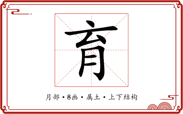 育 育