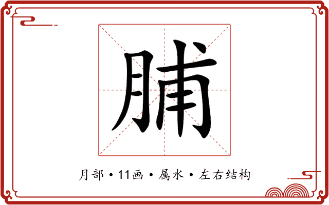 脯