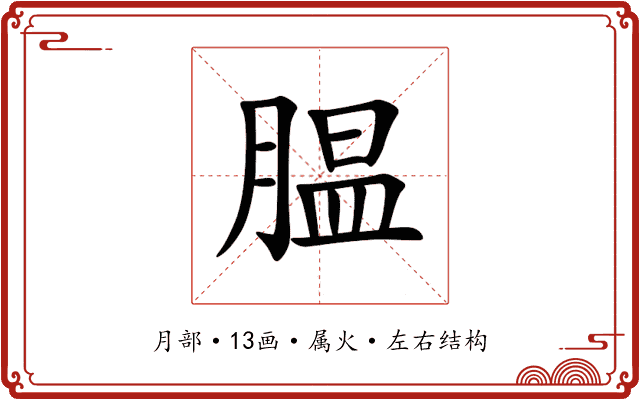腽
