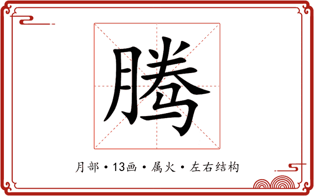 腾 腾